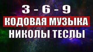 Открыли музыкальный код Николы Теслы 369 СЕКРЕТ [upl. by Peddada]