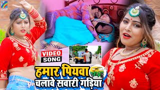 VIDEO Hamar Piyawa Chalawe Sawari Gadiya Antra Singh Priyanka  Bhojpuri Song 2021 [upl. by Anayit]