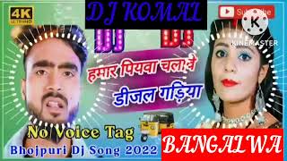 humar piyawa chalawe dijal gariya dj komal [upl. by Delaney]