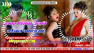 Hamar piyava chalave diesel Gadiya Bhojpuri DJ Malay music [upl. by Gavette]